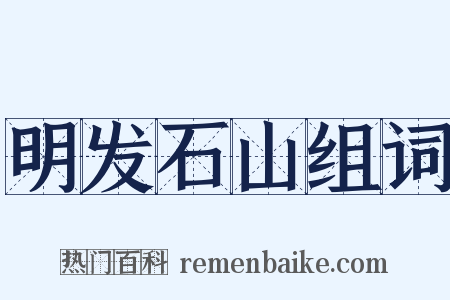 明发石山组词是什么意思的图片